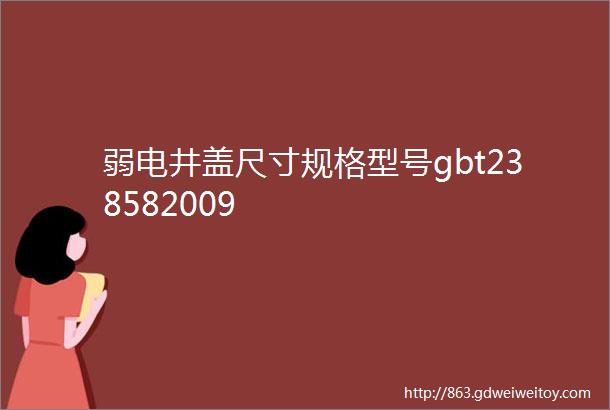 弱电井盖尺寸规格型号gbt238582009