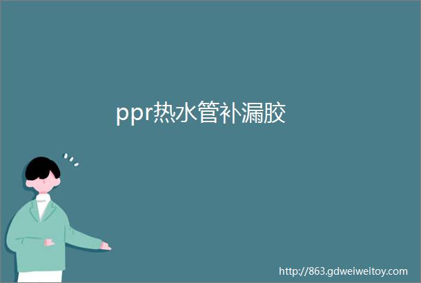 ppr热水管补漏胶